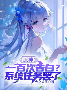 原神：一百次告白？系统任务罢了章节列表