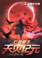 亡灵君主：天灾纪元章节列表