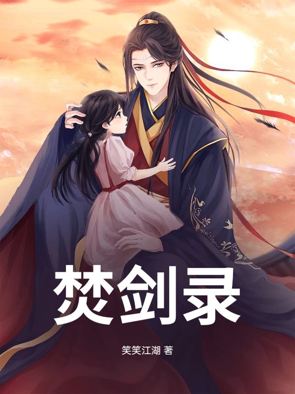 焚剑录章节列表