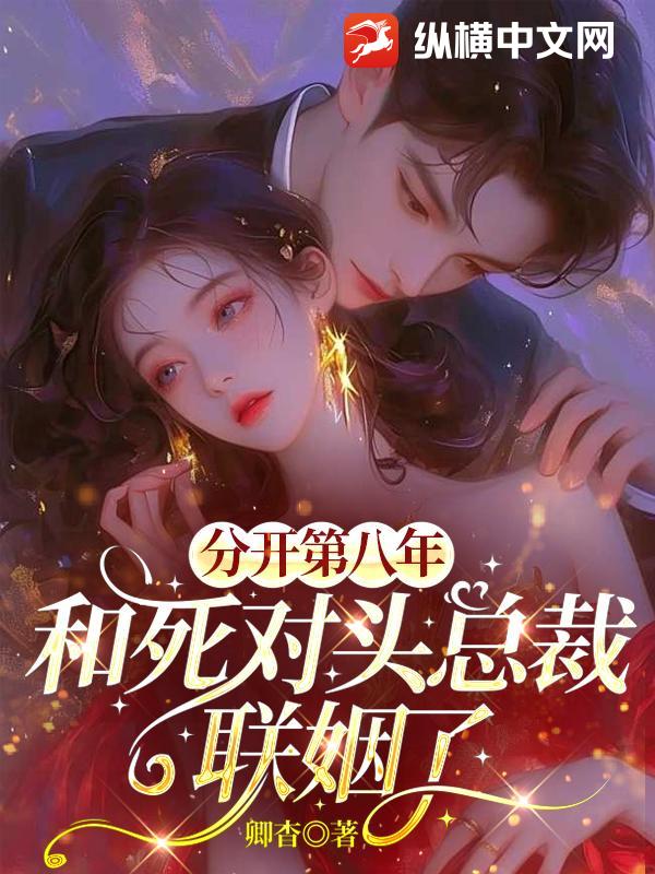 分开第八年，和死对头总裁联姻了章节列表