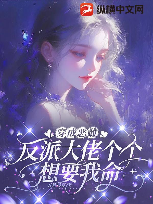 穿成恶雌，反派大佬个个想要我命章节列表