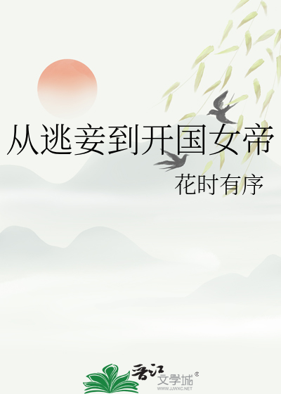 从逃妾到开国女帝章节列表