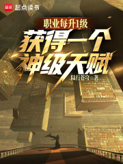 职业每升1级，获得一个神级天赋章节列表