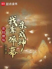农妇修仙：我靠弹幕杀成神！章节列表