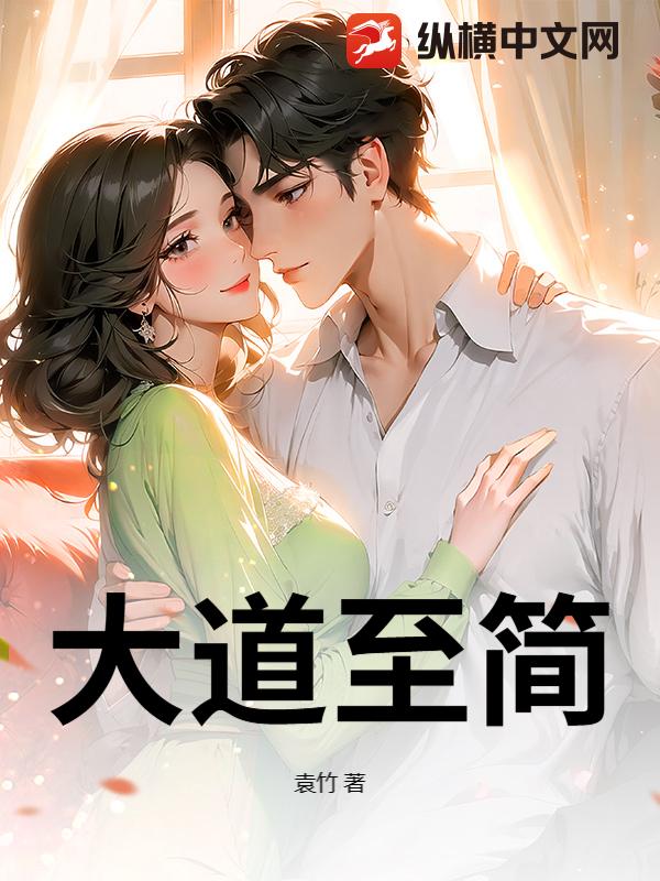 大道至简章节列表