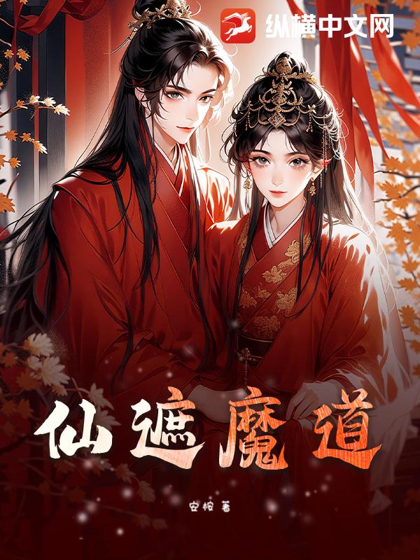 仙遮魔道章节列表