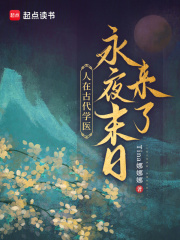 人在古代学医，永夜末日来了！章节列表