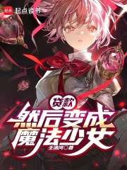 贷款，然后变成魔法少女章节列表