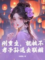 刚重生，就被不孝子孙送去联姻章节列表