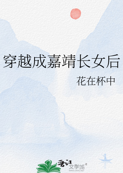 穿越成嘉靖长女后章节列表