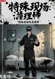 特殊现场清理师章节列表