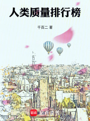 人类质量排行榜章节列表