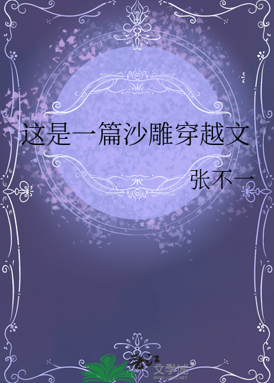 这是一篇沙雕穿越文章节列表