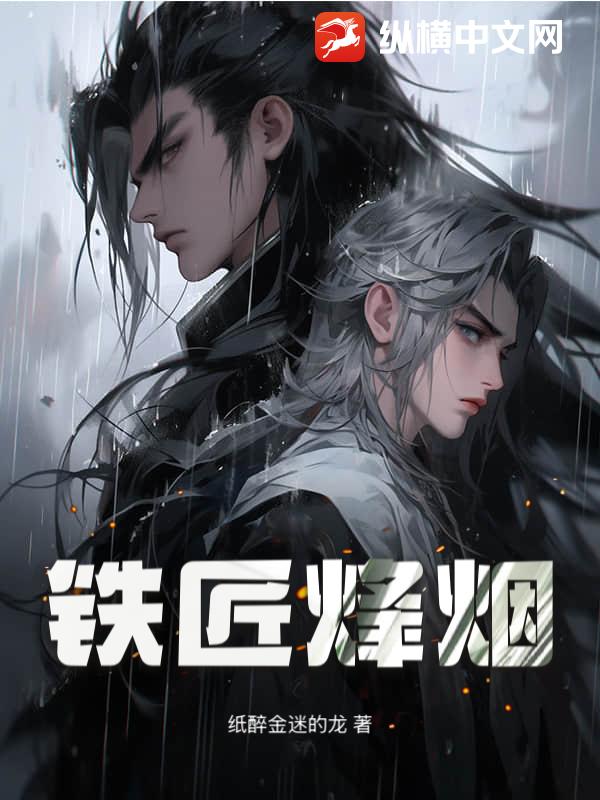 铁匠烽烟章节列表