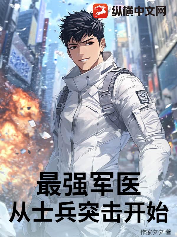最强军医：从士兵突击开始章节列表