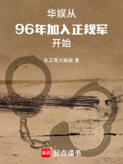 华娱：从96年加入正规军开始章节列表