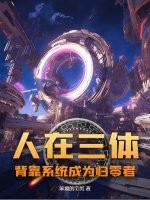 人在三体，背靠系统成为归零者！章节列表