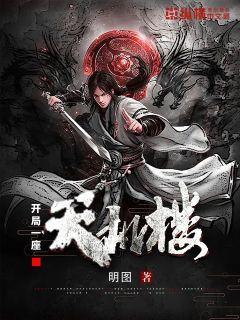 开局一座天机楼章节列表