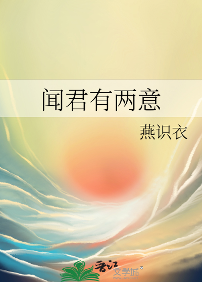 闻君有两意章节列表