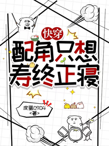 快穿：配角只想寿终正寝章节列表