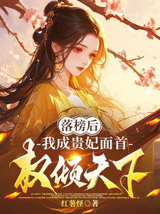 落榜后，我成贵妃面首，权倾天下章节列表