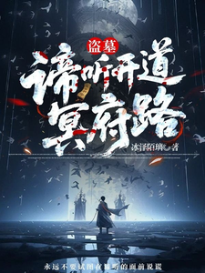 盗墓：谛听开道冥府路章节列表