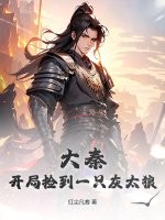 大秦：开局捡到一只灰太狼章节列表