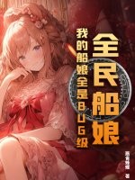 全民船娘：我的船娘全是BUG级！章节列表