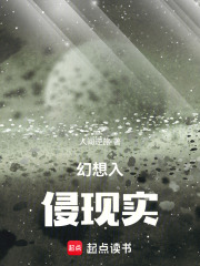 幻想入侵现实章节列表
