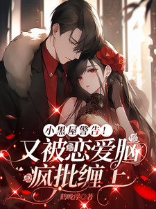 小黑屋警告！又被恋爱脑疯批缠上章节列表