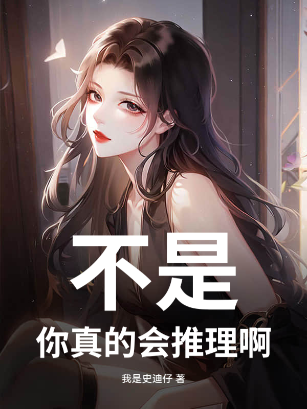 不是，你真的会推理啊！章节列表