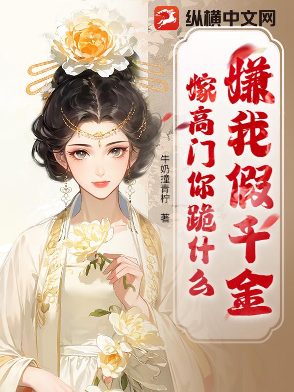 贬妻为妾？我转身抱牌位嫁国公章节列表
