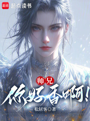 师兄，你好香啊！章节列表