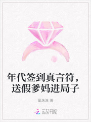 年代签到真言符，送假爹妈进局子章节列表