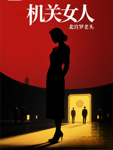 机关女人章节列表