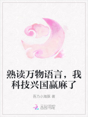 熟读万物语言，我科技兴国赢麻了章节列表