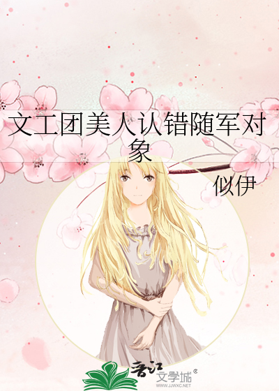 文工团美人认错随军对象章节列表