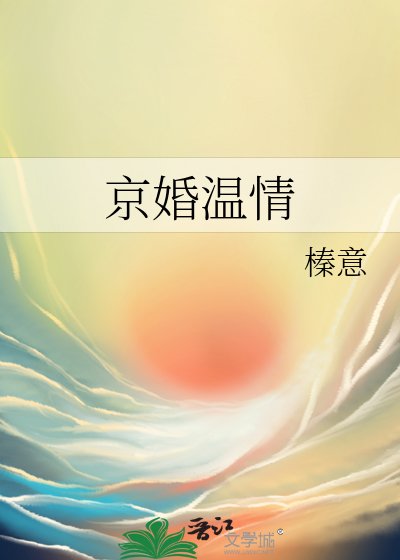 京婚温情章节列表