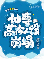 听懂灵兽心声，仙尊高冷人设崩塌章节列表