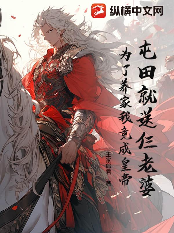 屯田就送仨老婆，为了养家我竟成皇帝？章节列表