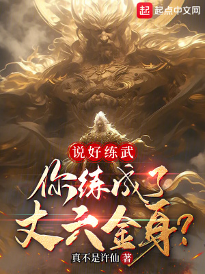 说好练武，你练成了丈六金身？章节列表