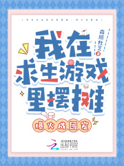 我在求生游戏里摆摊，爆火成团宠章节列表