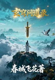 玄穹问道录章节列表