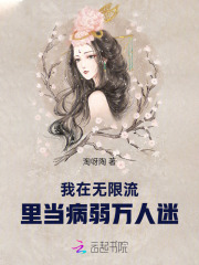 病弱美人太娇软，深陷鬼怪修罗场章节列表