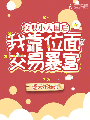 投喂小人国后，我靠位面交易暴富章节列表