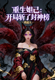 重生妲己：开局斩了封神榜章节列表