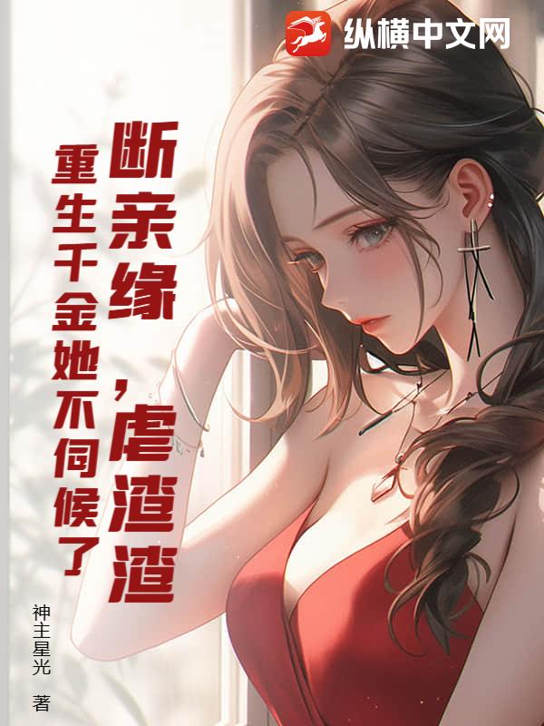 断亲缘，虐渣渣，重生千金她不伺候了章节列表