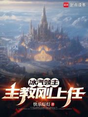 冰汽领主：主教刚上任章节列表