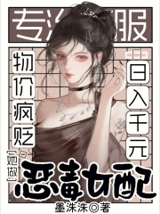 物价疯贬，她做恶毒女配日入千元章节列表