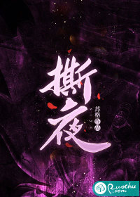撕夜章节列表